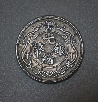 光绪银币丁未双龙一两.jpg