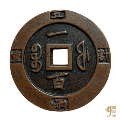 咸丰重宝0100.png