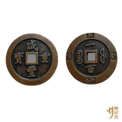 咸丰重宝.png
